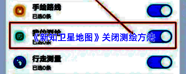 新知卫星地图设置页面，展示语音播报与测绘相关选项