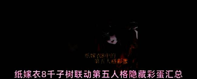 纸嫁衣8千子树游戏界面截图，背景为昏暗古宅，墙上挂着神秘红色嫁衣，氛围诡异