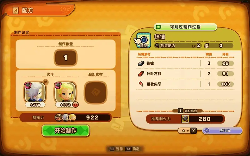 图1：伙伴未激活对应技能时的制作界面，制作力较低且无笑脸标识