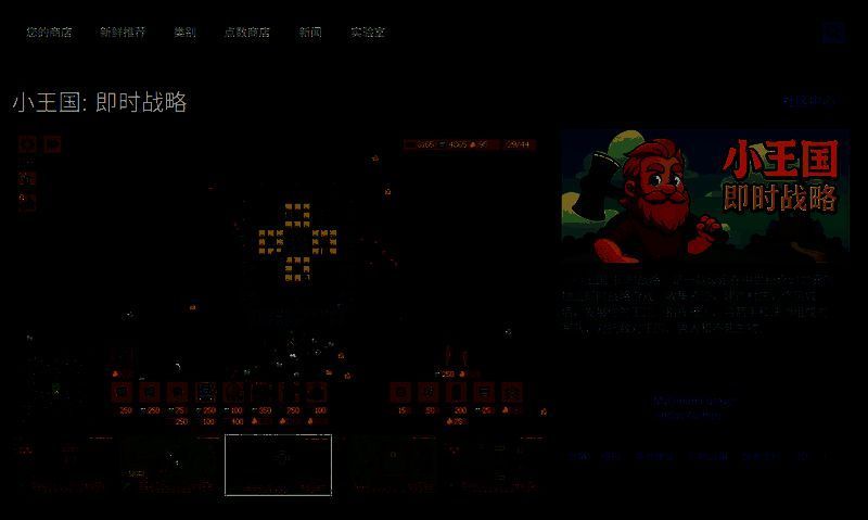 《小王国: 即时战略》Steam商店页面截图，显示游戏价格、标签与功能特性