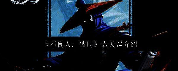 不良人破局游戏界面中袁天罡角色立绘展示，身穿黑色铠甲，气势逼人