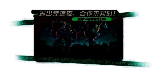 《蛋仔派对》逃出惊魂夜2v8模式宣传图，展示追捕者与逃生者在暗黑风格场景中对峙的紧张氛围