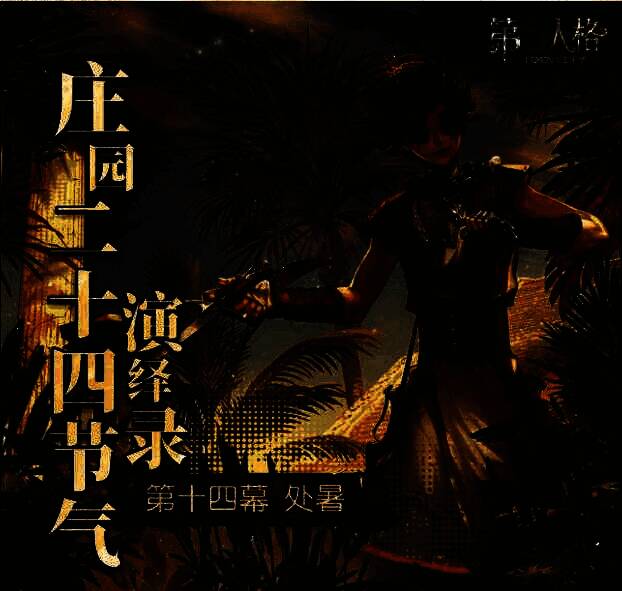 活动现场节气氛围布置，悬挂着写有‘处暑’字样的灯笼与秋叶装饰，营造出诗意秋景