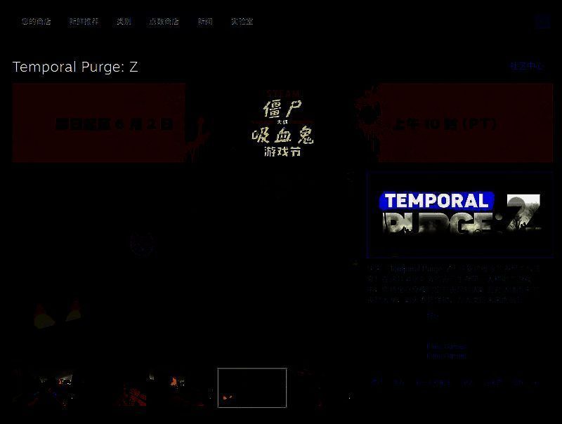 《Temporal Purge：Z》Steam商店页面截图，展示游戏介绍、特色标签、系统需求及用户评价区域