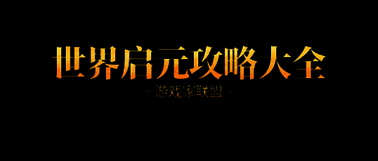 《世界启元》第二纪元宣传图，展现科技感十足的未来战场氛围