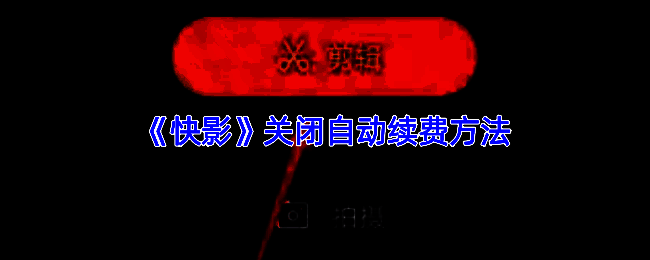 快影APP界面展示，用户正在操作会员中心中的自动续费管理选项