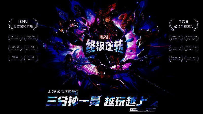 《漫威终极逆转》宣传主视觉图，多位漫威英雄齐聚战场，画面充满动感与张力