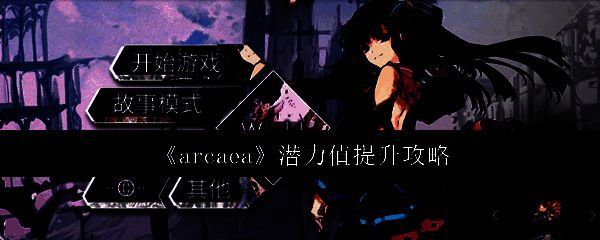 Arcaea游戏主界面展示玩家潜力值数值及背景颜色变化效果