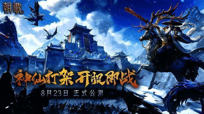 《朝歌》手游正式上线宣传图，画面宏大，封神人物与异兽共舞，战火弥漫天际