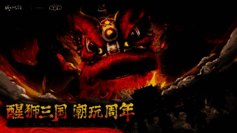 《战地无疆》‘醒狮三国’周年庆典主视觉图，画面中醒狮昂首咆哮，三国武将与战兽并肩而立，背景为古风城池与火焰特效交织