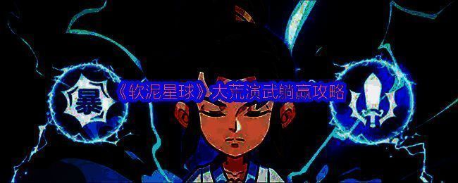 《软泥星球》大荒演武界面展示，玩家列表与积分排名清晰可见，界面充满科技感与竞技氛围