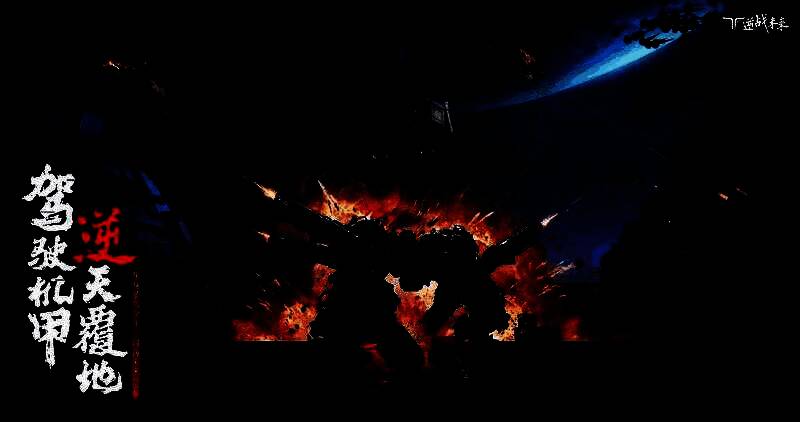 暴风机甲从天而降，落地瞬间引发冲击波