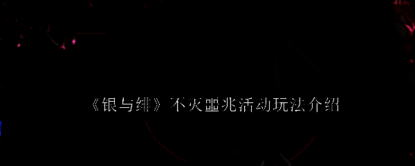 星落谷场景中，巨大BOSS扎贡矗立于浓雾之中，周身环绕黑色能量，背景为残破的古代遗迹