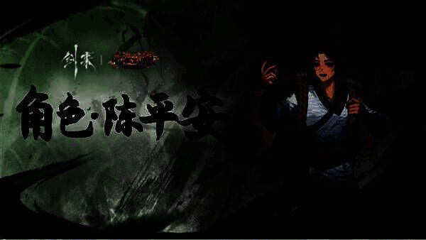 游戏内角色展示界面，宁姚手持长剑，陈平安背负飞剑，技能特效带有青瓷纹路与剑气流转