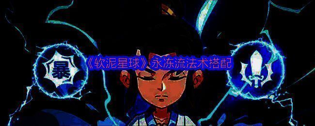 《软泥星球》游戏中永冻流法术搭配界面展示，多种技能图标环绕主角形成控制与增益循环