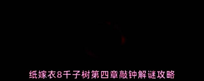 红灯房内玩家使用梳子触碰壁画，墙上浮现出神秘符号与数字标记