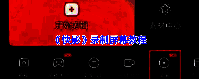 快影APP主界面展示，底部有剪辑入口，界面清晰标注录屏功能位置