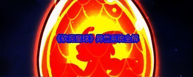 《软泥星球》异兽系统界面展示，显示不同品质异兽图标及孵化入口