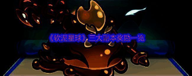 《软泥星球》游戏主界面展示，角色立绘精美，界面清晰标注挂机修炼与副本入口