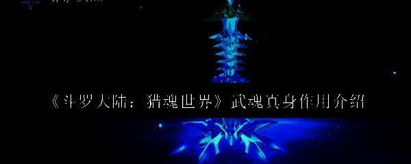 《斗罗大陆：猎魂世界》中魂师释放武魂真身的震撼瞬间，周身环绕魂力光芒，气势逼人