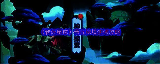 青丘秘境地图全景，标注了初级与高级秘境区域分布，仙窟与法阵位置清晰可见