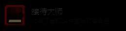 成就界面截图，显示‘接待大师’成就描述：‘解锁全部24种基础顾客动物’，当前进度为18/24，进度条已过半