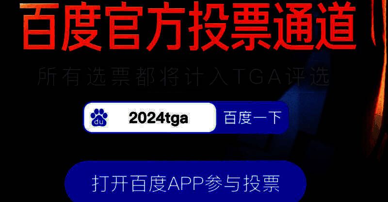 TGA 2024年度游戏投票活动宣传图，画面中包含多款提名游戏的标志性角色与场景，氛围热烈