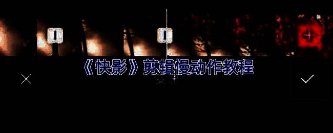 快影APP主界面展示，用户正在导入视频进行剪辑操作