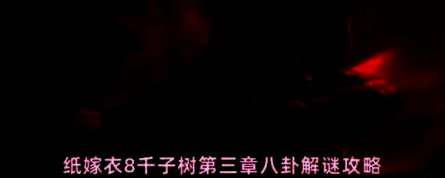 玩家在喜送阁场景中将长命锁挂在悬棺钉子上的瞬间，画面昏暗，氛围阴森，突出神秘感