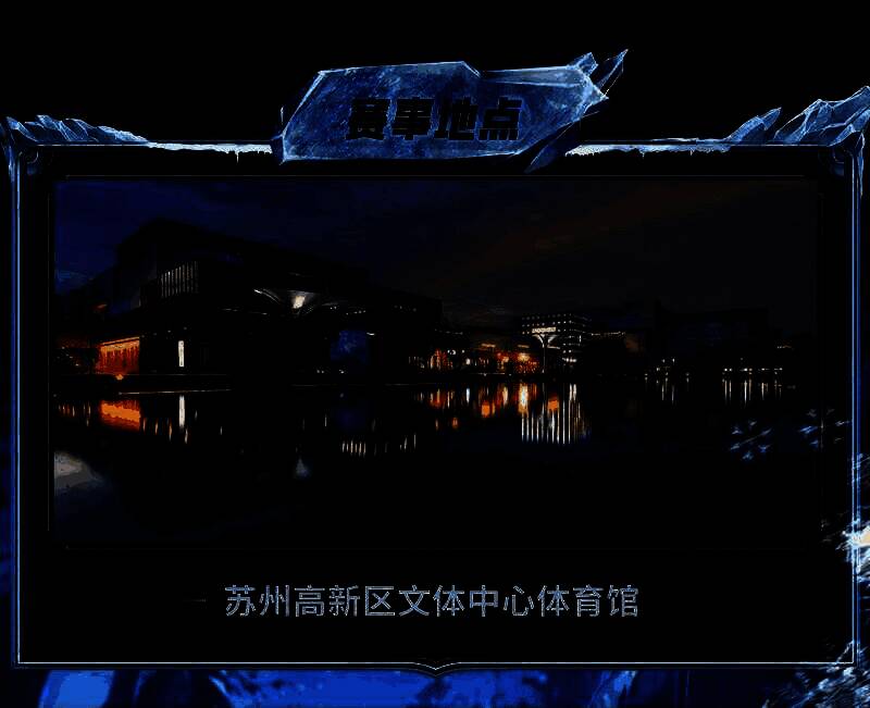 苏州高新区文体中心体育馆外景，灯光璀璨，赛事横幅高悬，充满竞技氛围