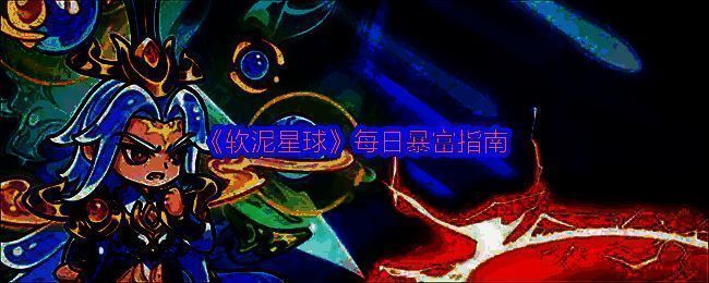 《软泥星球》游戏主界面展示，角色Q萌可爱，背景融合山海经神兽元素，整体画风清新治愈