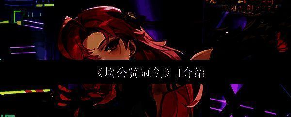 代号J角色立绘展示，身穿科技感战甲，手持水蓝色弓箭，眼神锐利