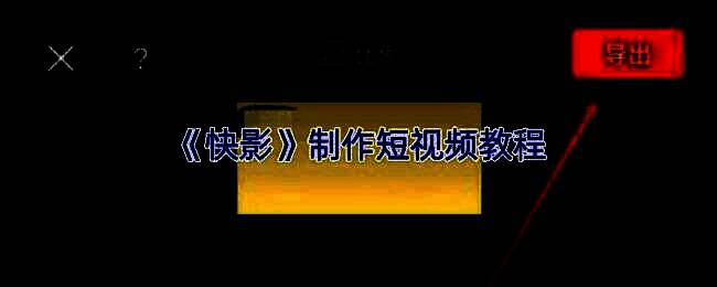 快影APP内热门视频模板展示页面，界面清晰标注各类风格模板