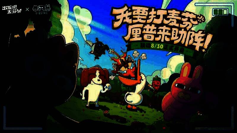 厘普家族五人并肩站立，背景为爆炸特效，口号‘我要打麦芬’醒目呈现