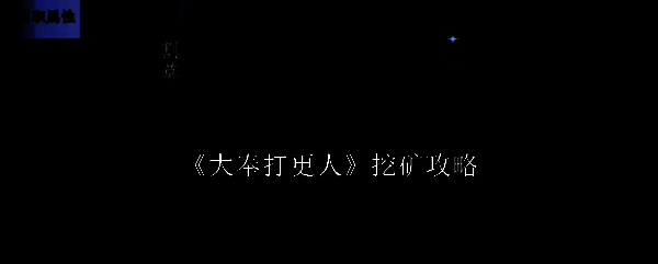 《大奉打更人》游戏主界面展示，角色立绘与江湖场景融合，展现浓郁武侠风格