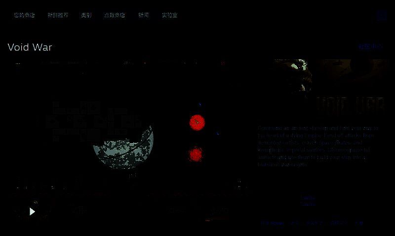 《Void War》Steam商店页面截图，显示游戏标题、价格标签、用户评价区域及系统需求说明