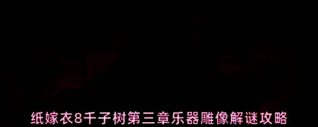第三章乐器雕像谜题界面，桌上摆放着多个小型乐器雕像，等待玩家调整顺序
