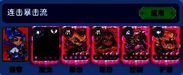 连击暴击流派搭配界面，突出后羿连击与孙悟空暴击属性加成效果