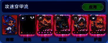 攻速穿甲流派搭配界面，展示烛九阴攻速加成与元始天尊穿甲效果