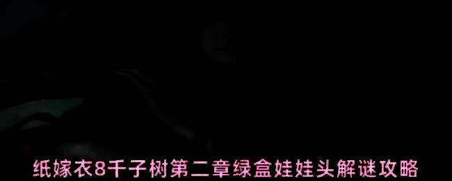 纸嫁衣8千子树游戏中摇椅上方倒挂着四个不同颜色的小孩，分别为红色、白色、蓝色和黑色，营造出诡异氛围