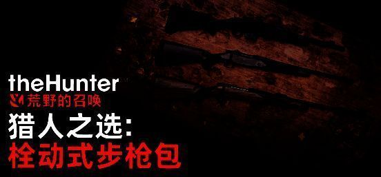 三支栓动步枪并列展示，枪身细节清晰，背景为森林狩猎场景，体现专业装备质感