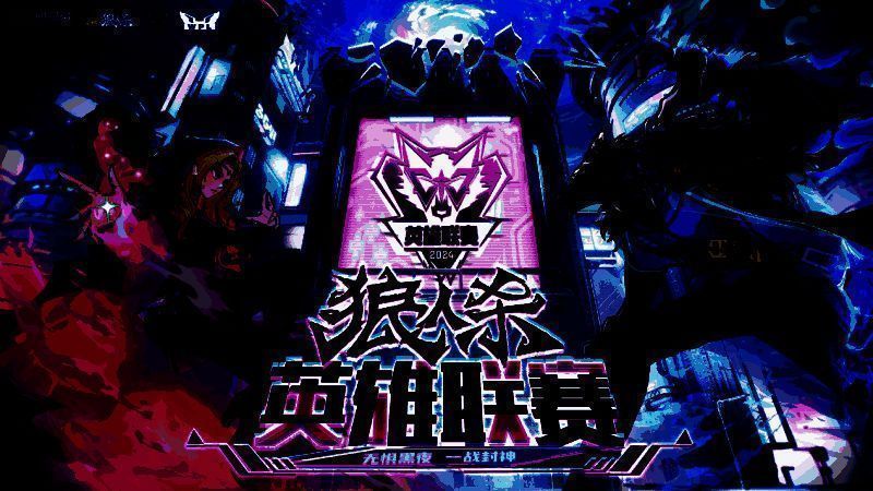 2024狼人杀英雄联赛72支晋级门派集体亮相，赛事海报展现激烈对战氛围
