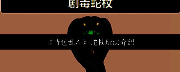 剧毒蛇杖在游戏中的立绘展示，通体泛着幽绿色毒光，杖头形似盘绕的蛇首，充满神秘与危险气息