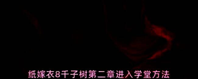 村庄入口处的古老石碑，表面刻有模糊符文，周围环境阴森，营造出神秘氛围