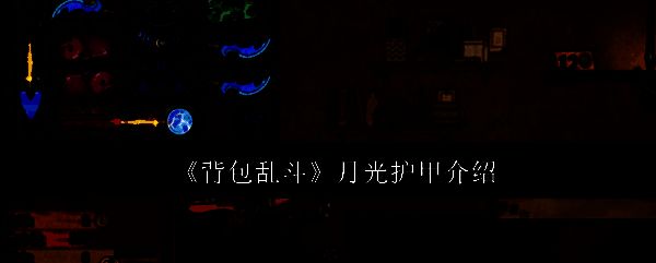 《背包乱斗》月光护甲在游戏界面中的展示图，整体呈现银白色光泽，带有月牙形装饰，散发着神秘魔法气息