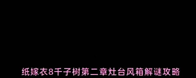 灶房内风箱与地面粉笔标记特写，显示三个数字位置，营造神秘解谜氛围