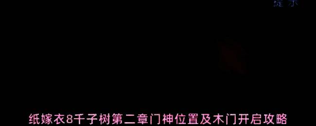 奘铃村口一座老旧木门紧闭，两侧贴有褪色符纸，周围阴气森森