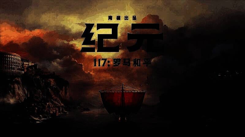 《纪元117：罗马和平》游戏主视觉图，展现古罗马城市全景，宏伟神庙与密集民居交相辉映，远处山脉环绕，天空霞光万丈