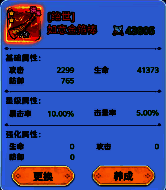 装备属性详情界面，展示武器的基础攻击、暴击率及星级加成，界面下方显示当前强化等级