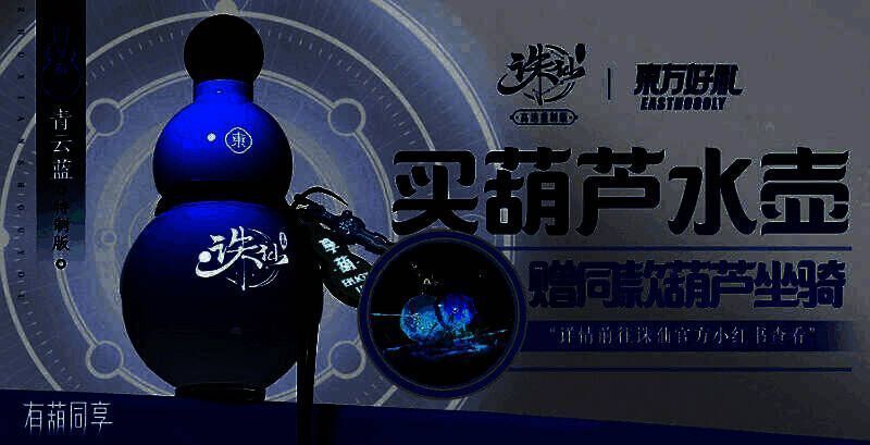 “青云蓝”享葫运动水壶实物图，设计清新典雅，搭配游戏内同款限量坐骑界面展示